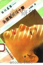 经穴美容  头面健美四十摩（1993 PDF版）