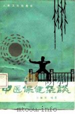 中医保健杂谈（1984 PDF版）