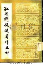 孙思邈保健著作五种（1985 PDF版）