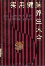 实用健脑养生大全（1991 PDF版）