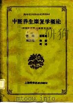 中医养生康复学概论 1992 PDF电子版封面 7532327108 孟景春主编