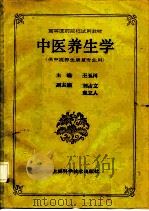 中医养生学（1992 PDF版）