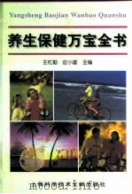 养生保健万宝全书（1998 PDF版）