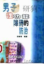 男子性功能障碍的防治（1999 PDF版）
