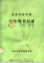 北京中医学院  中医图书目录  1956.9-1986.7（ PDF版）