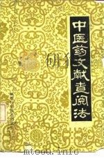 中医药文献查阅法 1985 PDF电子版封面 14211·93 林文超编