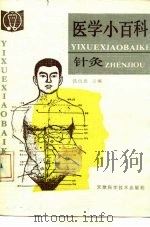 医学小百科  针灸（1990 PDF版）
