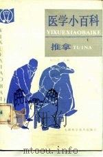 医学小百科 推拿 1990 PDF电子版封面 7530804316 钱信忠主编