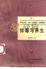排毒与养生（1998 PDF版）