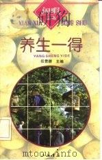 养生一得 1996 PDF电子版封面 7806220771 任贯群主编