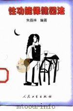 性功能保健四法（1999 PDF版）