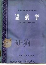 温病学 1989 PDF电子版封面 7117010118 孟澍江主编