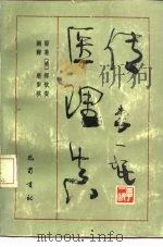 医理真传（1989 PDF版）