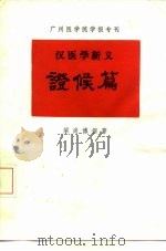 汉医学新义  证候篇（1989 PDF版）