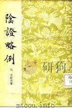 阴证略例（1956 PDF版）