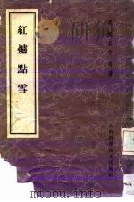 红炉点雪 1958 PDF电子版封面 14119·480 明龚居中