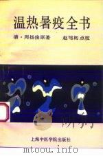 温热暑疫全书（1993 PDF版）