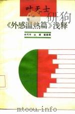 叶天士《外感温热篇》浅释（1989 PDF版）