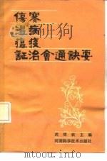 伤寒·温病·瘟疫·证治会通诀要 1984 PDF电子版封面 14245·68 武明钦编