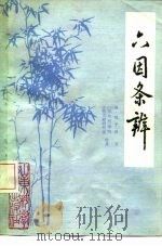 六因条辨 3卷 1982 PDF电子版封面 14195·123 (清)陆子贤著;山东中医学院文献研究室校点