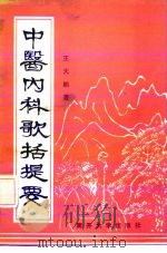 中医内科歌括提要（1991 PDF版）
