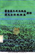 叶香岩外感温热篇、薛生白湿热病篇阐释 1983 PDF电子版封面 14196·116 沈凤阁著