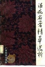 温病名著精华选析（1989 PDF版）