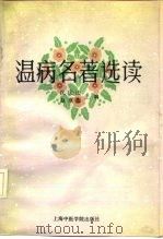 温病名著选读（1992 PDF版）