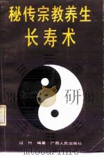 秘传宗教养生长寿术（1991 PDF版）