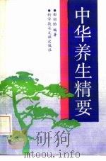 中华养生精要（1992 PDF版）