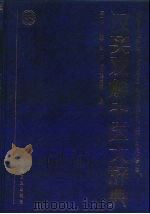 汉英双解中医大辞典（1997 PDF版）