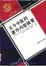 古今中医药著作内容辑要（1993 PDF版）