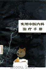 实用中医内科治疗手册（1989 PDF版）