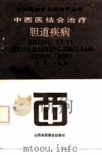 中西医结合治疗胆道疾病（1992 PDF版）