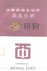 中西医结合治疗高血压病 1992 PDF电子版封面 7810322265 张俊龙