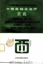 中西医结合治疗贫血（1992 PDF版）