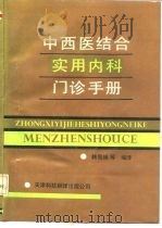 中西医结合实用内科门诊手册（1990 PDF版）