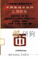中西医结合治疗乙型肝炎（1992 PDF版）