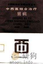 中西医结合治疗胃病（1992 PDF版）