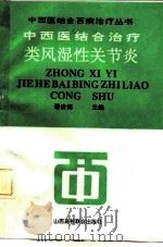 中西医结合治疗类风湿性关节炎（1992 PDF版）