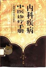 内科疾病中医诊疗手册 分类与规范 1994 PDF电子版封面 7535716490 朱文锋等编著