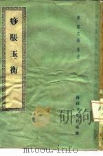 痧胀玉衡 1959 PDF电子版封面 14119·340 (清)郭右陶著