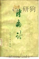 时病论 8卷 1964 PDF电子版封面 14048·2957 (清)雷丰著