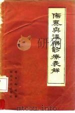 伤寒与温病诊疗表解（1958 PDF版）