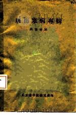 肠伤寒病专辑  内部资料（1959 PDF版）