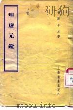理虚元鉴 1958 PDF电子版封面 14120·492 (明)绮石原著;(清)柯怀祖,华曦订正