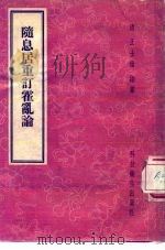 随息居重订霍乱论 1958 PDF电子版封面 14119·543 (清)王士雄编纂
