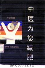 中医为您减肥 1991 PDF电子版封面 7810101420 朱宝宽著