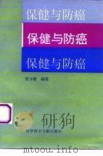 保健与防癌（1994 PDF版）