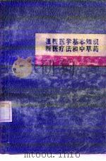 祖国医学基本知识 新医疗法和中草药 1971 PDF电子版封面 14·4·160 上海第一医学院《医学卫生普及全书》修订小组编